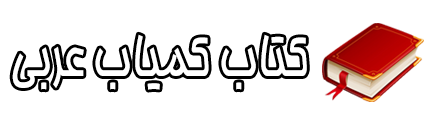 دانلود کتاب های عربی